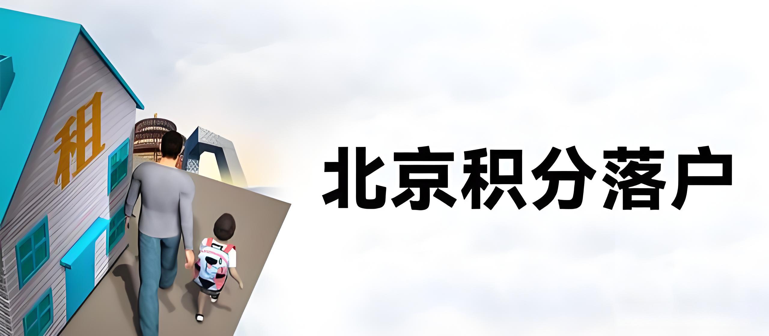 人才引进策略助力北京落户成功
